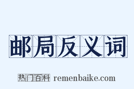 邮局反义词是什么意思的图片